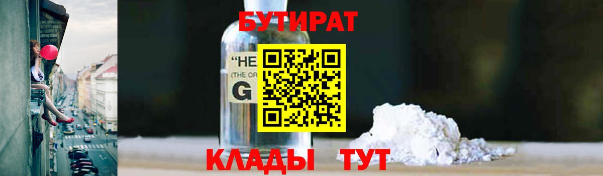Бутират 1.4BDO Кубинка
