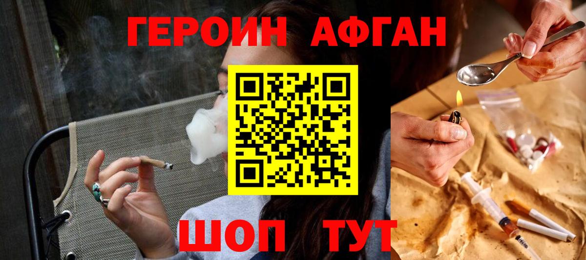 Героин Афган Кубинка